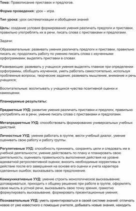 Обложка для материала Открытый урок по русскому языку  в 3 классе по теме: Правописание приставок и предлогов.