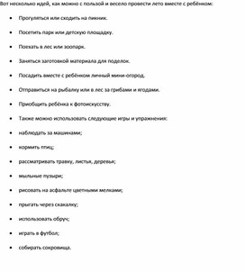 Беседа с родителями на тему «Как с пользой и весело провести лето вместе с ребёнком».