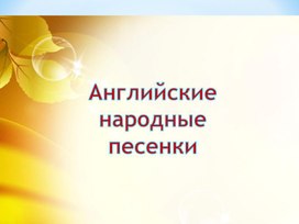 Презентация к уроку литературного чтения во 2 классе на тему: "Американские и английские народные песенки".