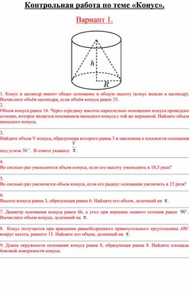 Контрольная работа по теме "Конус". Геометрия 11 класс.