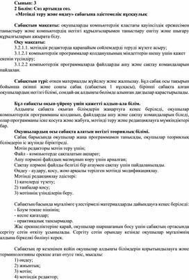 Обложка для материала 1Мәтінді теріп өңдеу_2 сабақ_2Нұсқа_ Әдістемелік нұсқаулық