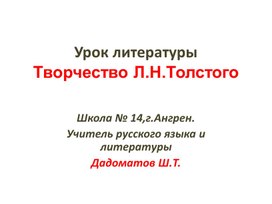 Разработка урока "Творчество Л.Н.Толстого"