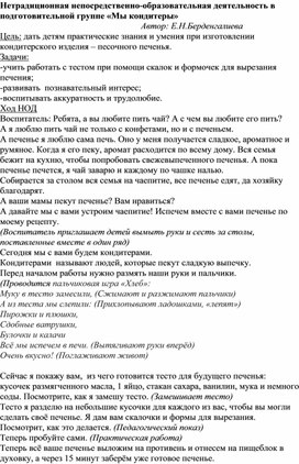 Нетрадиционная непосредственно-образовательная деятельность  в старшей группе Мы кондитеры