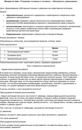Обложка для материала Беседа по теме: "Уважение человека к человеку - обязанность каждого гражданина?"