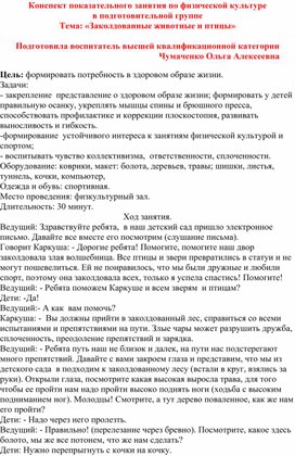 Обложка для материала Конспект показательного занятия по физической культуре в подготовительной группе Тема :"Заколдованные животные и птицы"