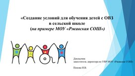 Презентация к докладу Создание условий для обучение детей с ОВЗ в сельской школе