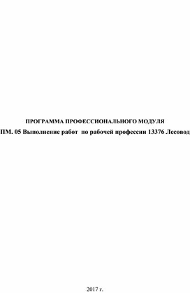 Программа профессионального модуля ПМ. 05 Выполнение работ  по рабочей профессии 13376 Лесовод