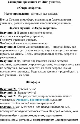 Обложка для материала Сценарий праздника посвящённого Дню учителя: "Озёра доброты"