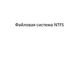 Презентация по информатике "Файловая система NTFS"
