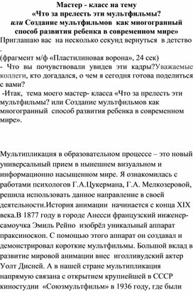 Мастер-класс на тему: "Что за прелесть эти мультфильмы? или Создание мультфильмов как многогранный способ развития ребенка в современном мире"