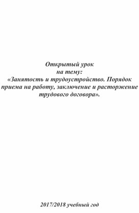 Урок на тему: "Трудоустройство и занятость" ( 11 класс)