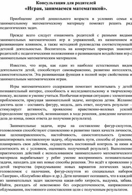 Обложка для материала Консультация для родителей  "Играя, занимаемся математикой"