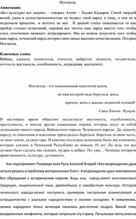 Нохчалла,– это национальная идеология нахов,                                           во имя которой надо бороться, жить,                                                                     причем, жить с высоко поднятой головой! Саид-Хамзат  Нунуев.