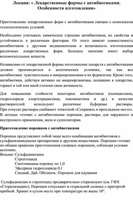 Лекция по МДК 02.01 Технологии изготовления лекарственных форм на тему « Лекарственные формы с антибиотиками. Особенности изготовления»