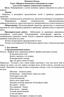 Конспект беседы с детьми старшего дошкольного возраста Правила поведения на улице