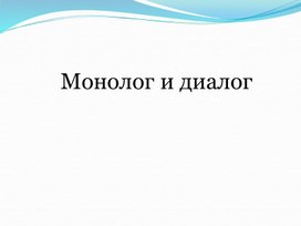 Монолог и диалог. Урок русского языка в 8 классе