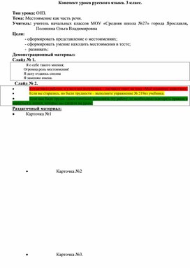 Конспект урока по русскому языку "Местоимение как часть речи"