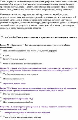 Обложка для материала Тест: «Учебно‑исследовательская и проектная деятельность в школе»