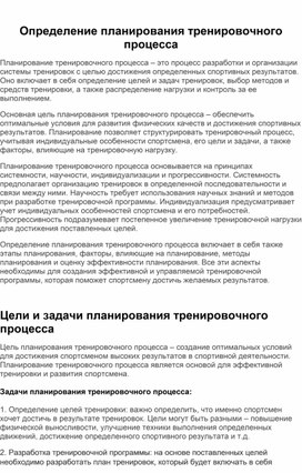 Планирование тренировочного процесса: ключевые шаги и принципы для достижения спортивных целей