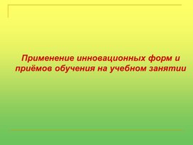 Обложка для материала Применение инновационных форм и приёмов обучения на учебном занятии