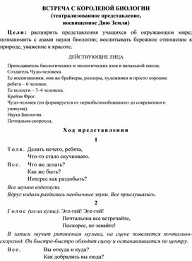 Театрализованное представление ко дню Земли:"Встреча с Королевой Биологии"