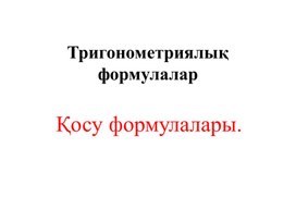 9 сынып _ Қосу формуласы_ тригонометрия_ 1 сабақ