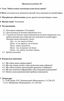 Обложка для материала Практична робота №5 Тема "Оцінка вміння менеджера вести ділову нараду"