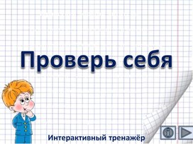 Проверь себя. Интерактивный тренажёр