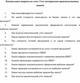 Обложка для материала Контрольные вопросы по теме: Учет материально-производственных запасов