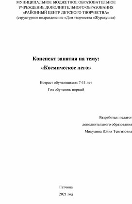 Конспект занятия на тему: "Космическое лего"