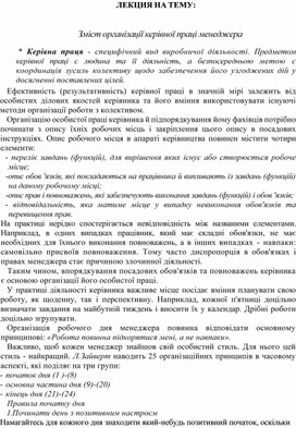 Обложка для материала ЛЕКЦИЯ НА ТЕМУ: Зміст організації керівної праці менеджера