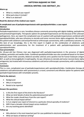 Обложка для материала Карточка-задание по английскому языку на тему «MEDICAL WRITING: CASE ABSTRACT_34»