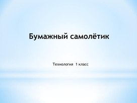 Технология:Бумажный самолетик.