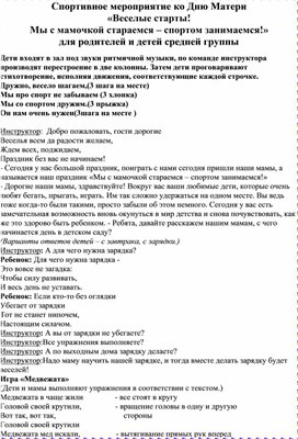 Обложка для материала Спортивное мероприятие ко Дню Матери «Веселые старты!  Мы с мамочкой стараемся – спортом занимаемся!» для родителей и детей средней группы