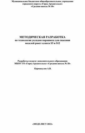 Методическая разработка по технологии укладки парашюта для спасения моделей ракет класса S3 и S12