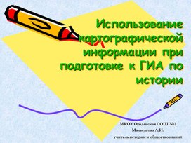 Обложка для материала Использование картографической информации при подготовке к ГИА по истории