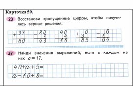 Обложка для материала сложение и вычитание 2 класс карточка 59