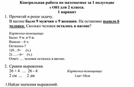 Контрольная работа по математике за 1 полугодие  с ОВЗ для 2 класса.