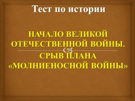 Начало вов срыв плана молниеносной войны кратко