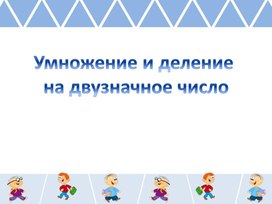 Урок математики в 3 классе.  Умножение на числа оканчивающиеся нулями