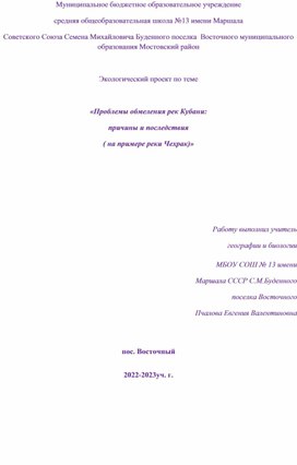 Проблемы обмеления рек Кубани: причины и последствия на примере реки Чехрак