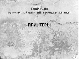Обложка для материала Презентация по теме Принтеры