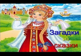 Загадки из сказки