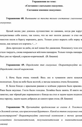 Упражнения по теме: «Составное глагольное сказуемое.Составное именное сказуемое»