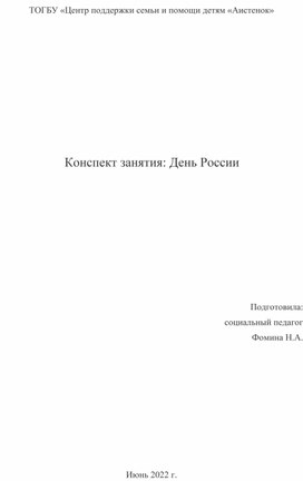 Конспект занятия на тему "День России"