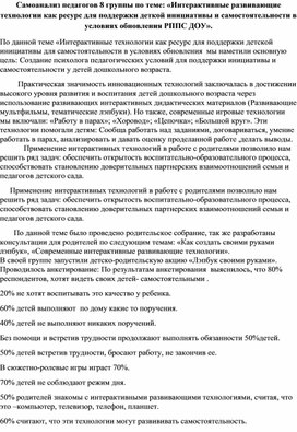 Самоанализ педагогов 8 группы по теме: «Интерактивные развивающие технологии как ресурс для поддержки деткой инициативы и самостоятельности в условиях обновления РППС ДОУ».