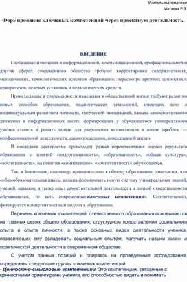 Статья на тему: "Формирование ключевых компетенций через проекторную деятельность"