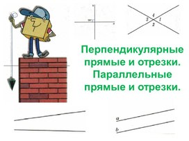 Обложка для материала 3. Перпендикулярные прямые и отрезки. Параллельные прямые и отрезки. Вариант 2