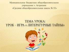 Урок-игра "Литературные тайны"