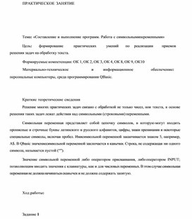 Обложка для материала ПРАКТИЧЕСКОЕ ЗАНЯТИЕ    Тема: «Составление и выполнение программ. Работа с символьными переменными»
